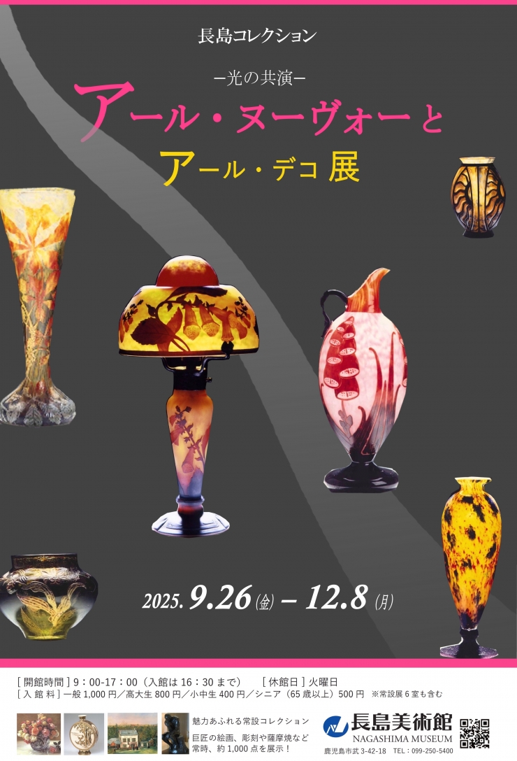 長島コレクション「アール・ヌーヴォーとアール・デコ展-光の共演-」