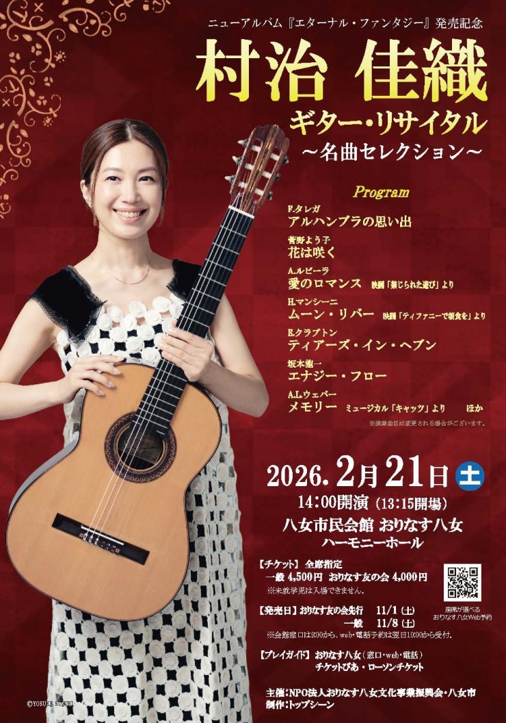 村治佳織ギター・リサイタル ～名曲セレクション～