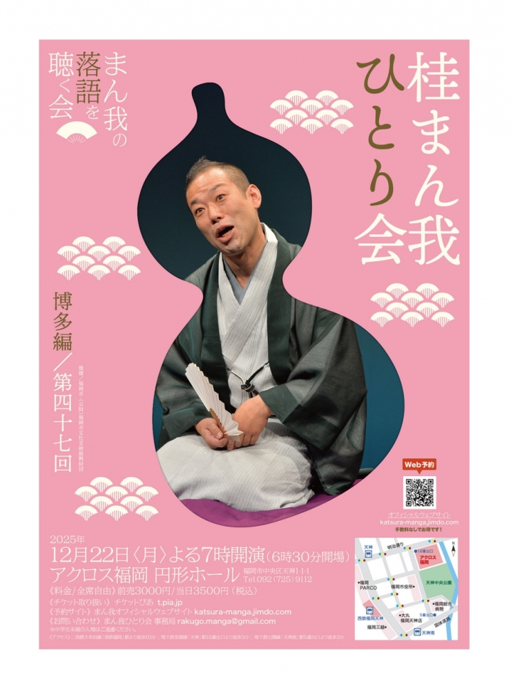 第47回 桂まん我の落語を聴く会 〜桂まん我ひとり会 博多編〜