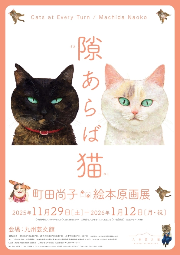 隙あらば猫 町田尚子絵本原画展