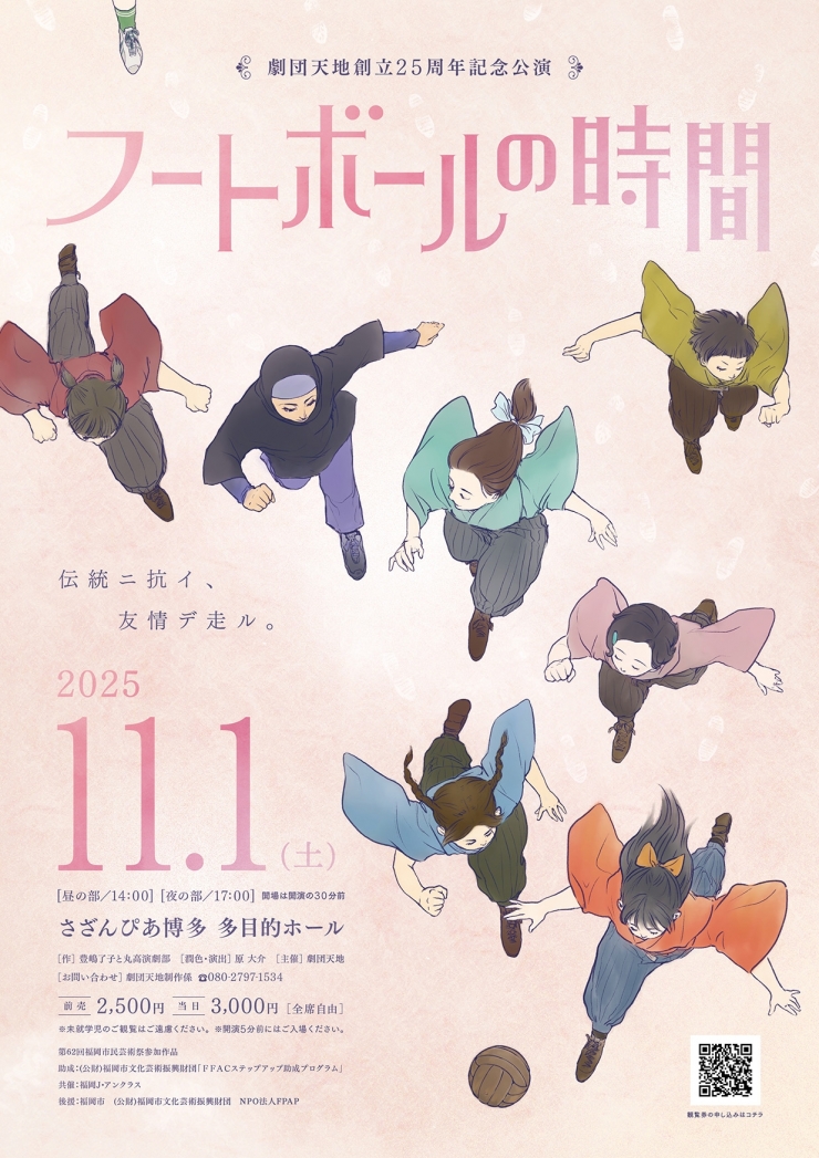 劇団天地創立25周年記念公演「フートボールの時間」