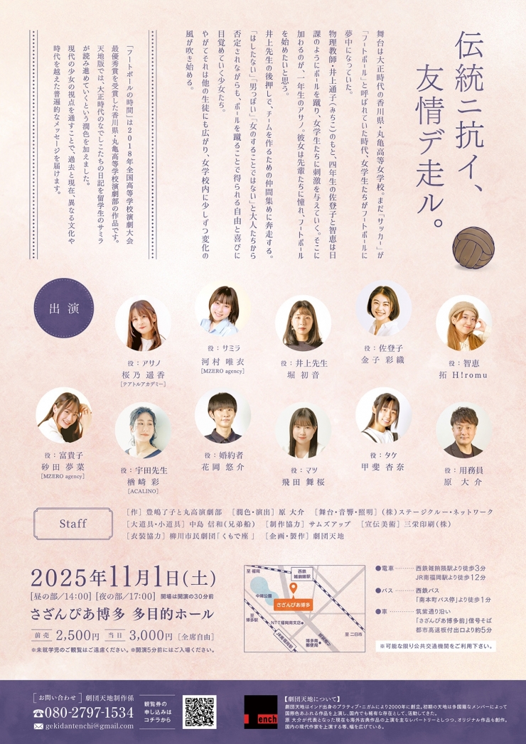 劇団天地創立25周年記念公演「フートボールの時間」