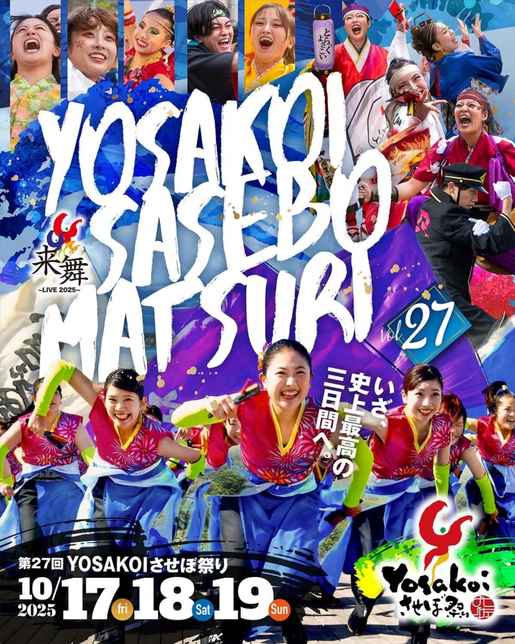 2025年YOSAKOIさせぼ祭り 長崎・佐世保で秋の熱気を体感!