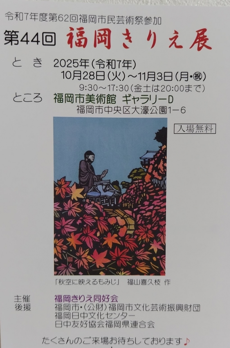 第44回福岡きりえ展