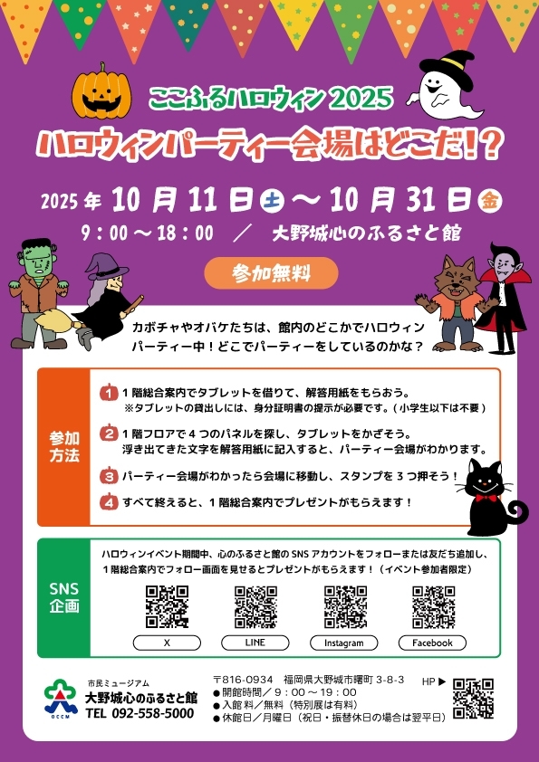 ここふるハロウィン2025「ハロウィンパーティー会場はどこだ!?」