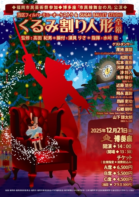 ◆福岡市民芸術祭参加◆博多座「市民檜舞台の月」公演   西区フィルハーモニーオーケストラ &SUGAIBALLETSUTDIO    くるみ割り人形全幕