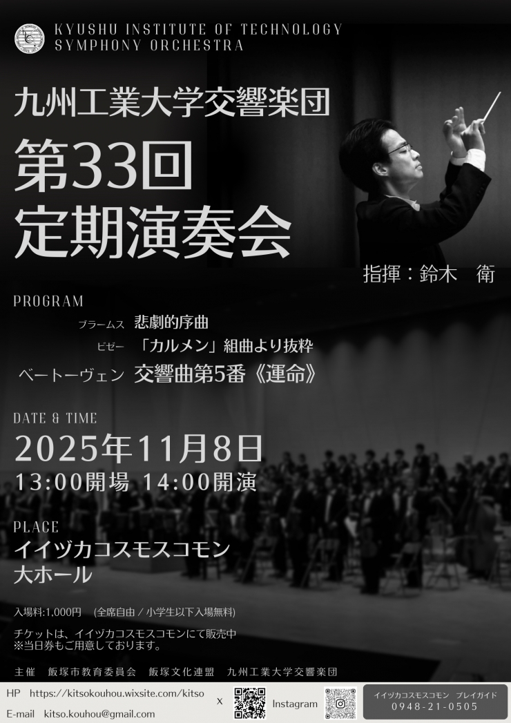 九州工業大学交響楽団 第33回定期演奏会