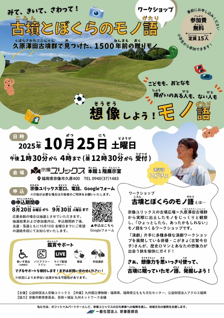 ワークショップ「みて、きいて、さわって!古墳とぼくらのモノ語(がたり)」