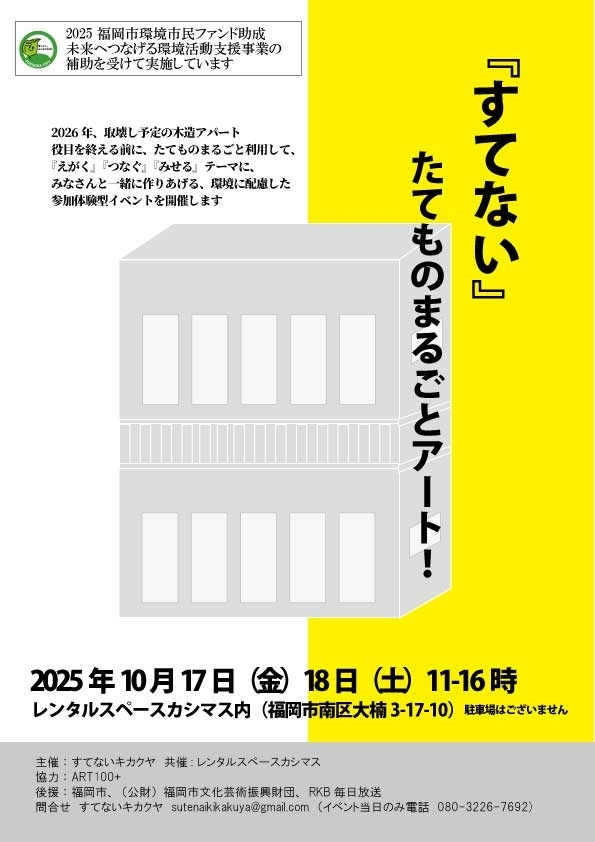 『たてもの』まるごとアート