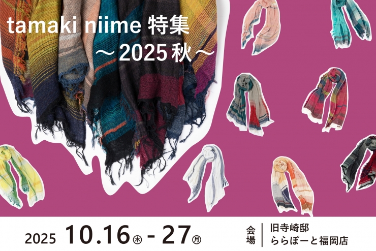 tamaki niime 特集 ～ 2025 秋 ～