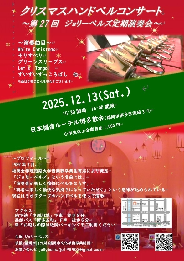クリスマスハンドベルコンサート 第27回ジョリーベルズ定期演奏会