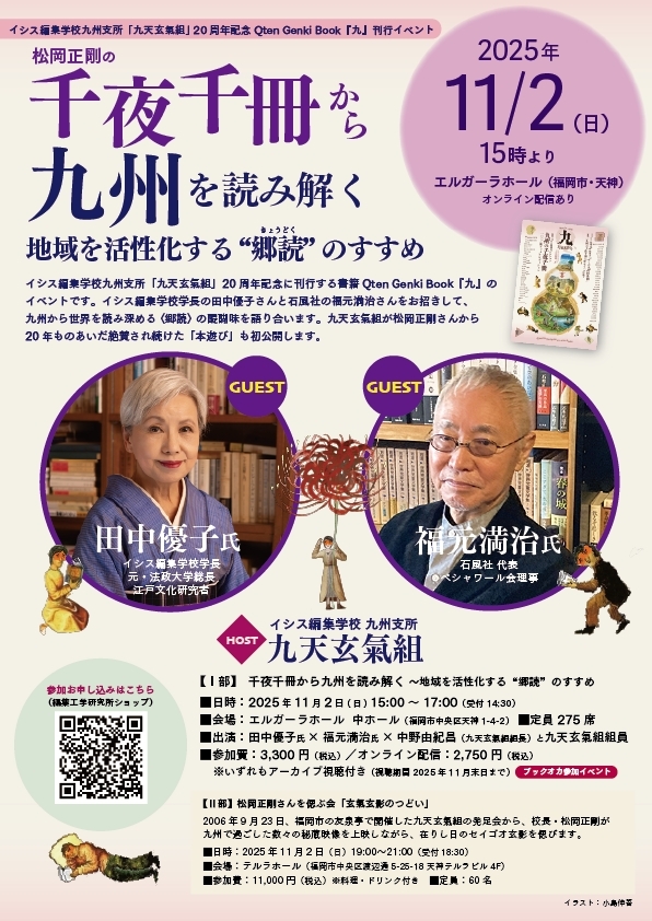 松岡正剛の千夜千冊から九州を読み解く〜地域を活性化する“郷読”のすすめ〜