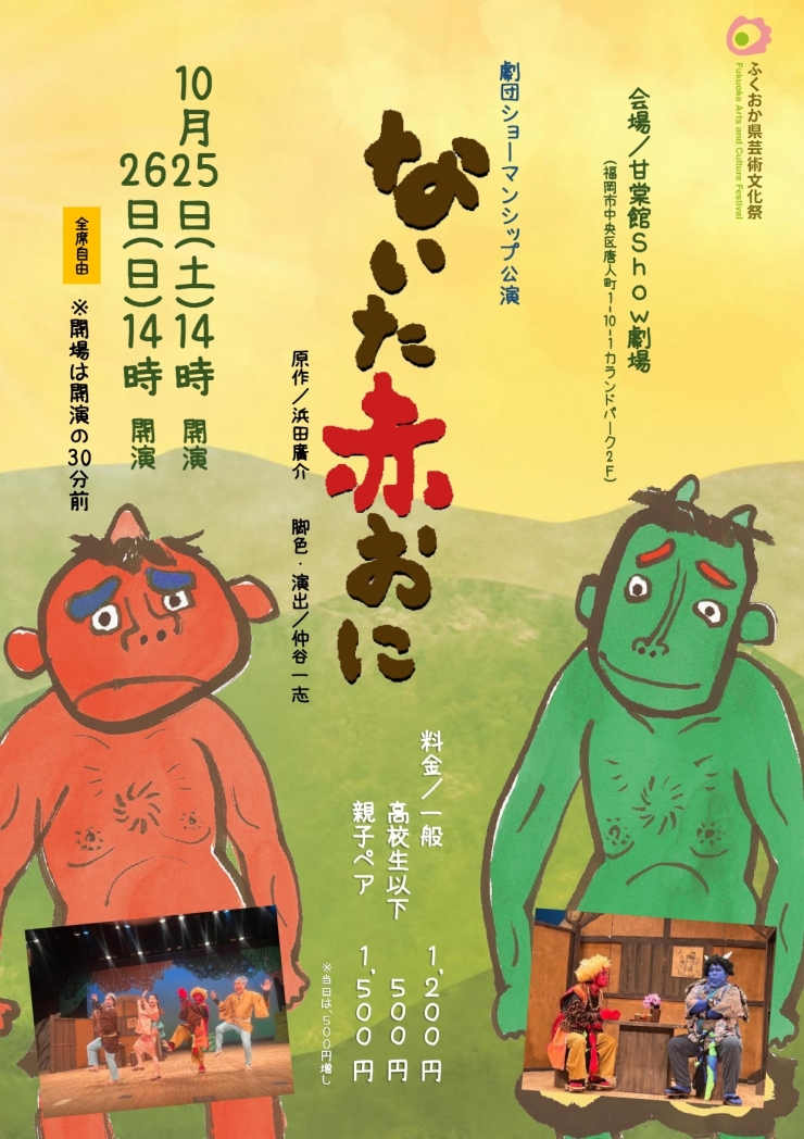 劇団ショーマンシップ公演「ないた赤おに」
