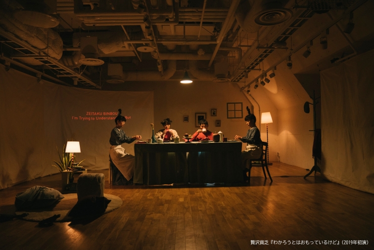 「知る/みる/考える 私たちの劇場シリーズ」 vol.8 贅沢貧乏『わかろうとはおもっているけど』