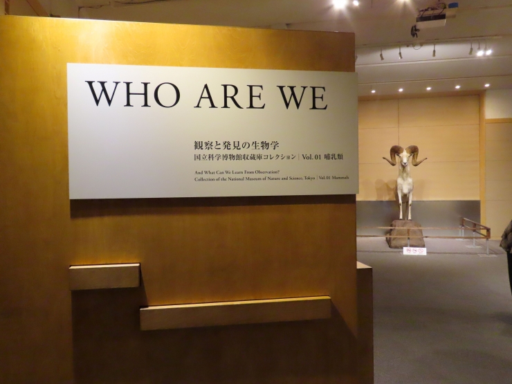 巡回展「WHO ARE WE」～観察と発見の生物学～
