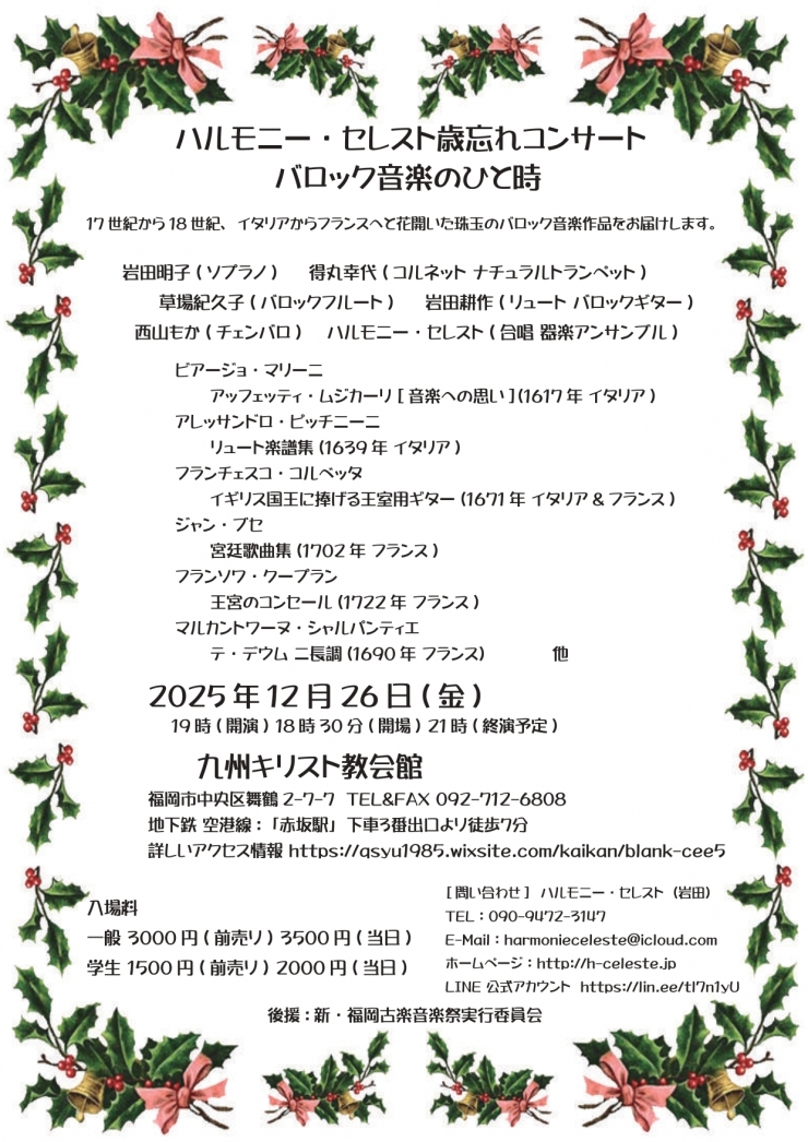 ハルモニー・セレスト歳忘れコンサート バロック音楽のひと時