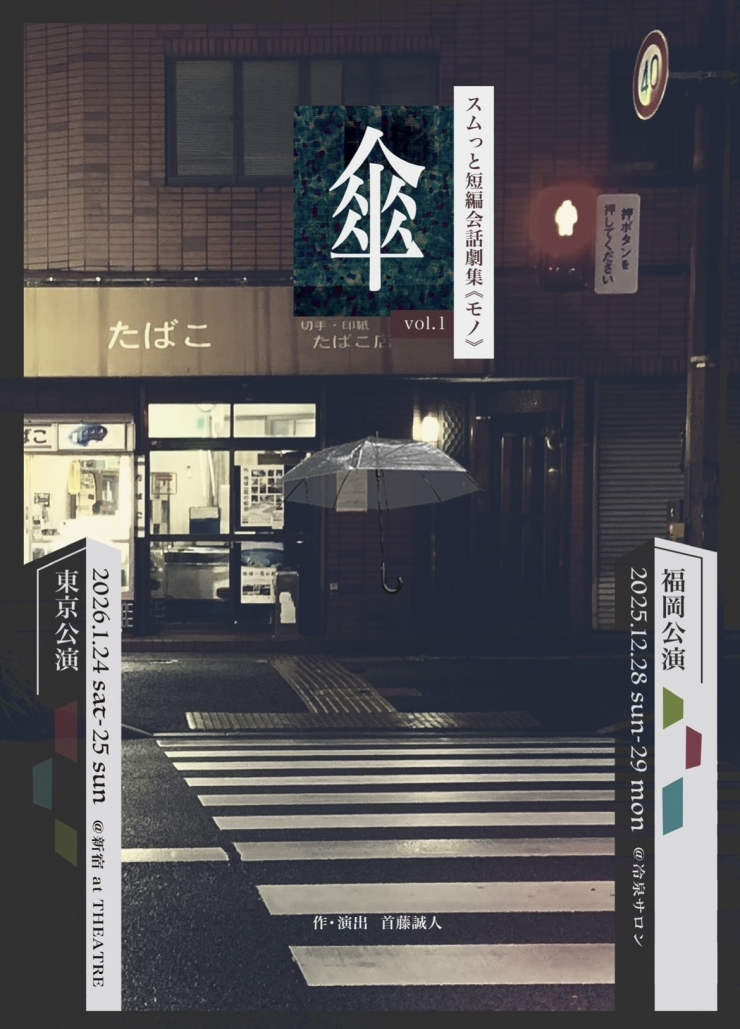 スムっと短編会話劇集《モノ》vol.1 「傘」