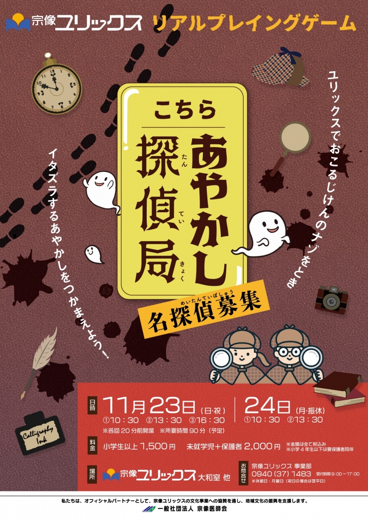 宗像ユリックスリアルプレイングゲーム「こちらあやかし探偵局」