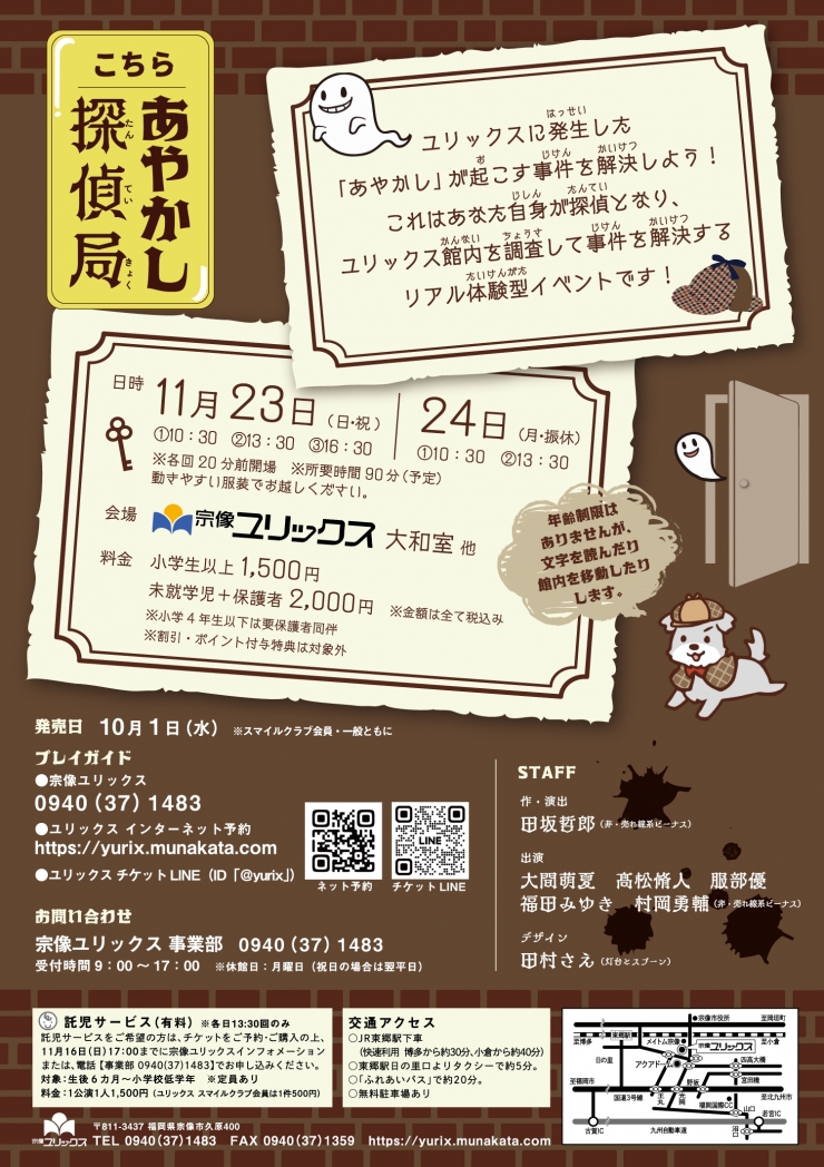 宗像ユリックスリアルプレイングゲーム「こちらあやかし探偵局」