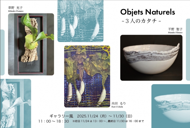 objets naturels〜3人のかたち〜