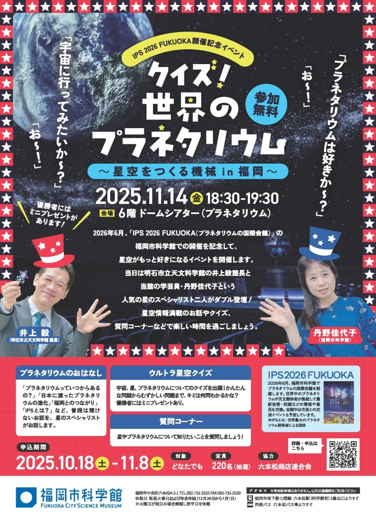 IPS 2026 FUKUOKA開催記念イベント「クイズ!世界のプラネタリウム ～星空をつくる機械 in 福岡～」