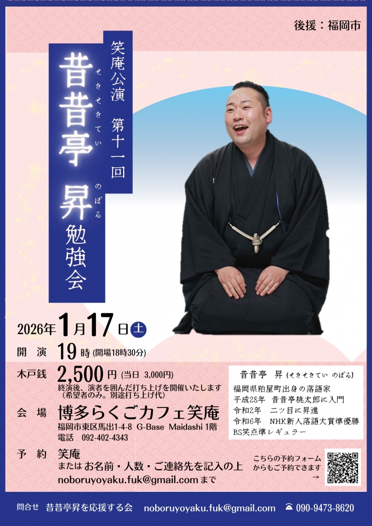 笑庵公演 第十一回 昔昔亭昇勉強会