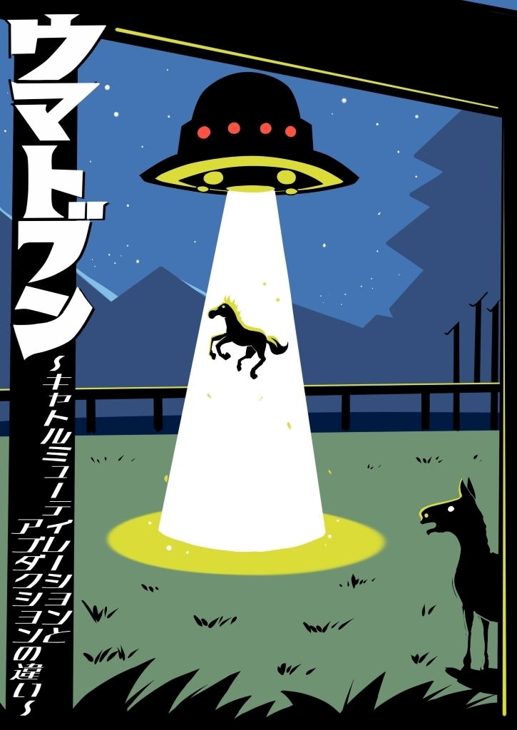 わっかん 馬展 「ウマトブン」 ~キャトルミューティレーションとアブダクションの違い~