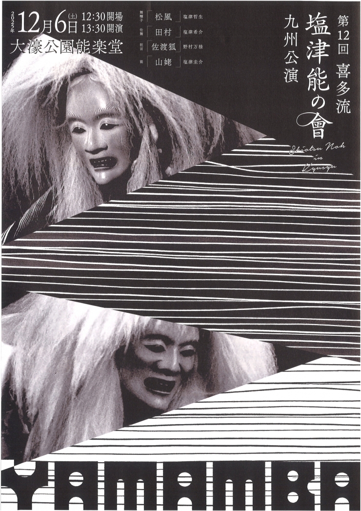 第12回 喜多流 塩津能の會 九州公演