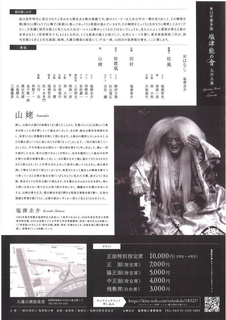 第12回 喜多流 塩津能の會 九州公演