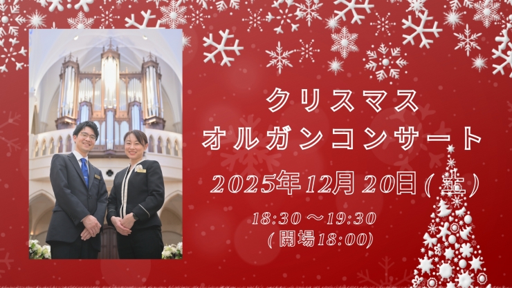 チャペルプリエール定期演奏会No.275 クリスマスオルガンコンサート