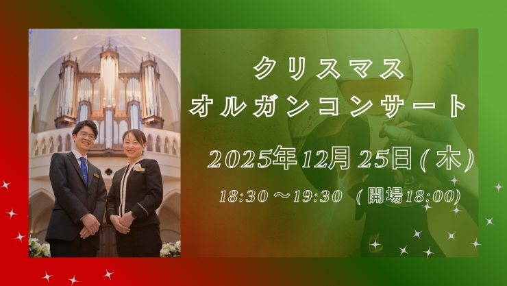 チャペルプリエール定期演奏会No.275 クリスマスオルガンコンサート