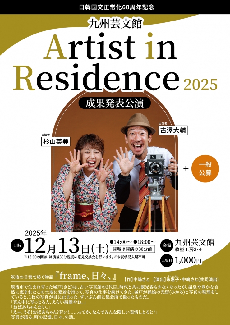 九州芸文館  Artist in Residence 2025 成果発表公演