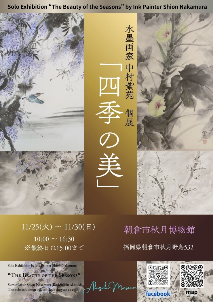 水墨画家中村紫苑「四季の美」展