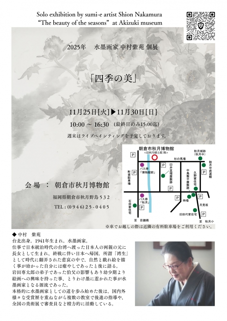 水墨画家中村紫苑「四季の美」展