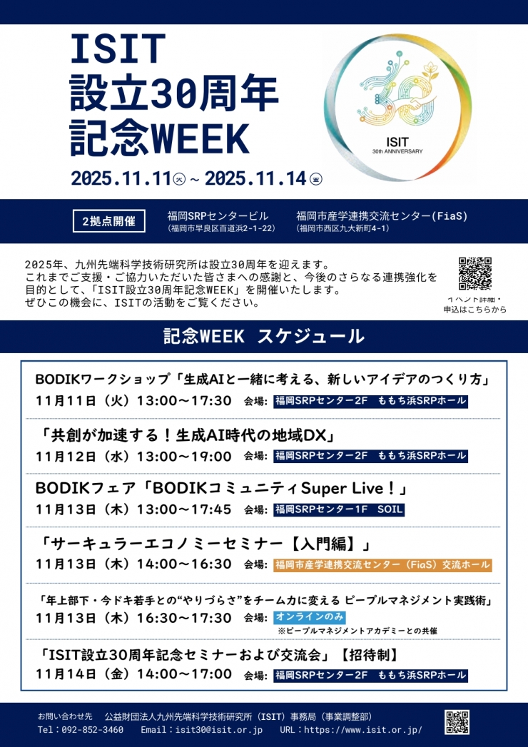 ISIT設立30周年記念WEEK