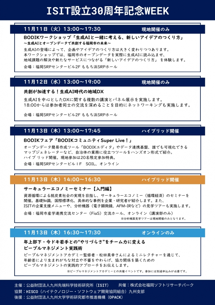 ISIT設立30周年記念WEEK