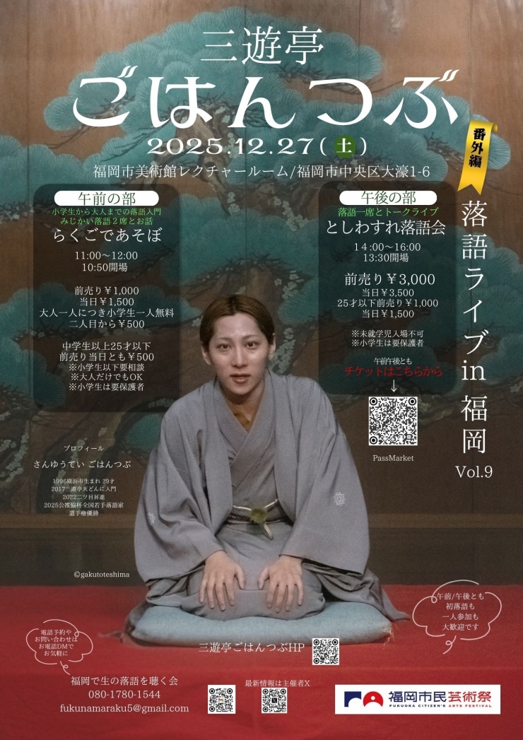 三遊亭ごはんつぶ落語ライブin福岡vol.9