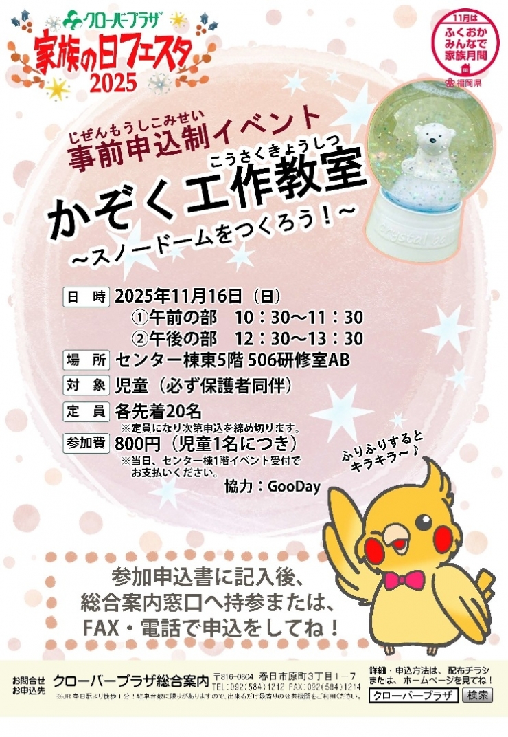 クローバープラザ 家族の日フェスタ2025～かぞく工作教室(スノードーム作り)～