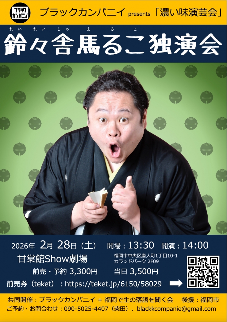 鈴々舎馬るこ 独演会