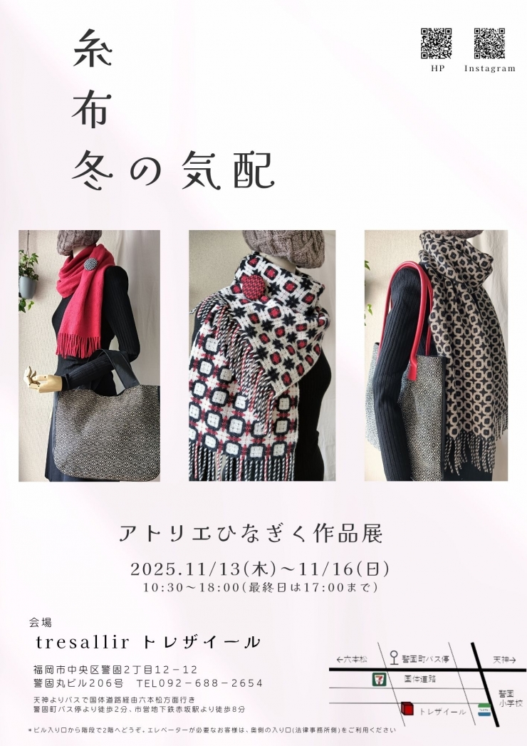 アトリエひなぎく作品展  「 糸・布・冬の気配 」