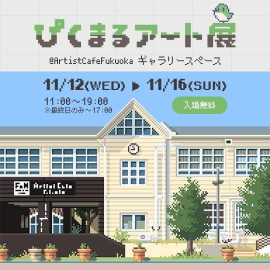 ぴくまるアート展