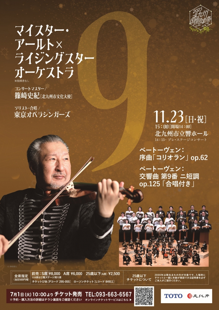 [北九州国際音楽祭] マイスター・アールト×ライジングスター オーケストラ[コンサートマスター/篠崎史紀、ソリスト・合唱/東京オペラシンガーズ]