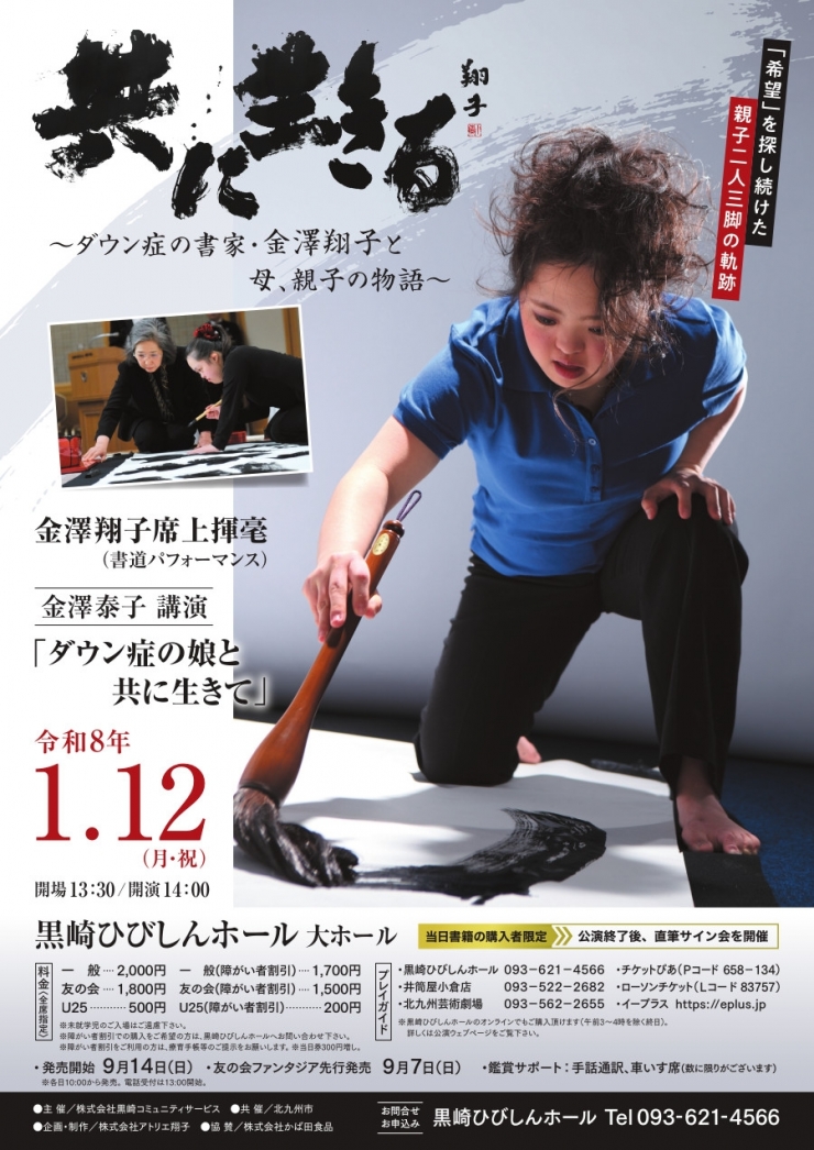 共に生きる～ダウン症の書家・金澤翔子と母、親子の物語～