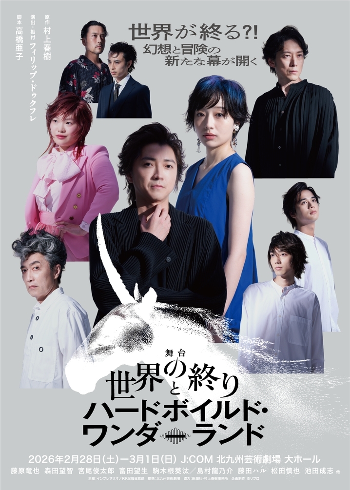 舞台  『世界の終りとハードボイルド・ワンダーランド』