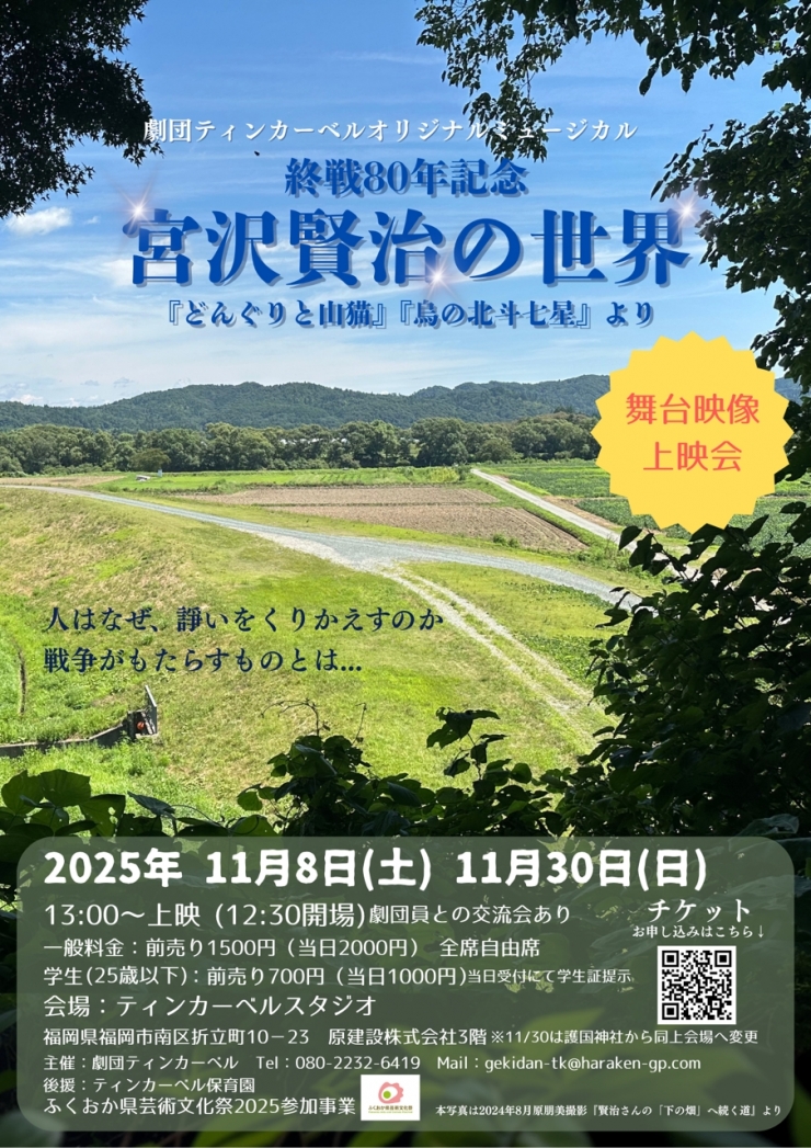 終戦80年記念ミュージカル『宮沢賢治の世界』上映会