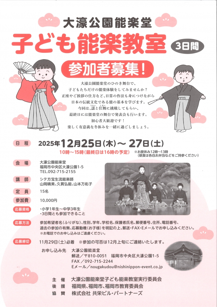 大濠公園能楽堂 子ども能楽教室 参加者募集!