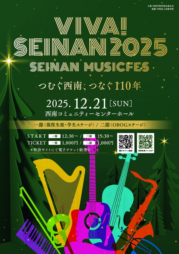 VIVA!SEINAN2025   SEINAN  MUSICFES  つむぐ西南、つなぐ110年