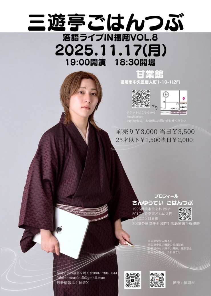 三遊亭ごはんつぶ落語ライブin福岡vol.8
