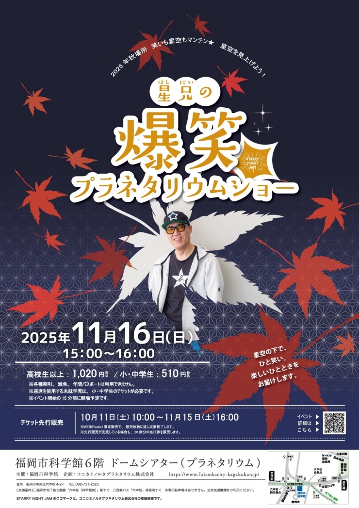 星兄の爆笑プラネタリウムショー