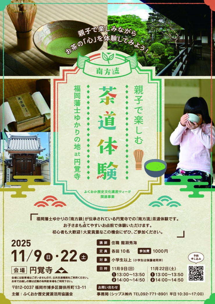 親子で楽しむ 茶道体験